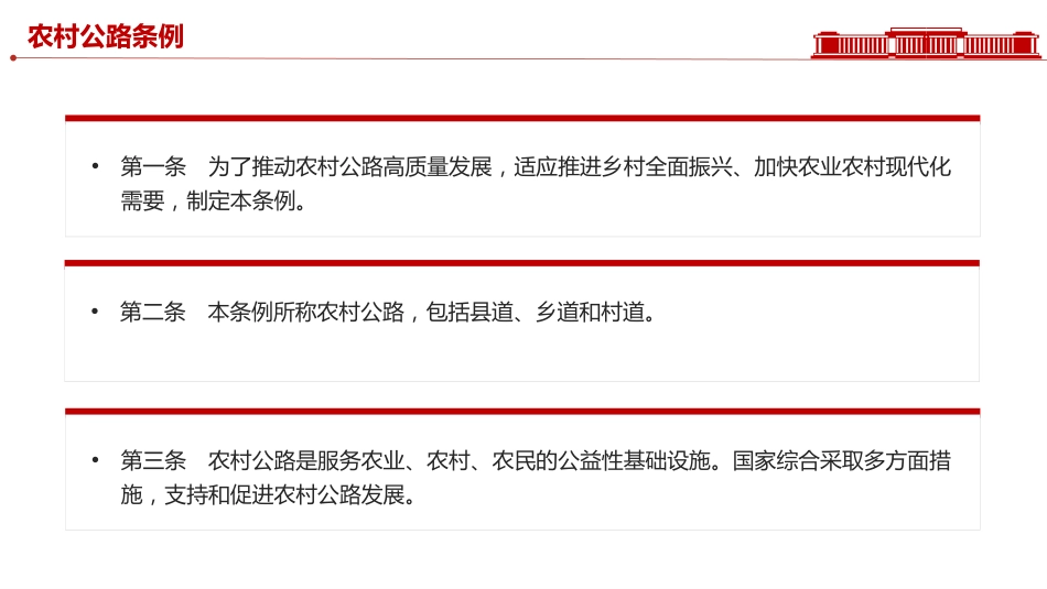 《农村公路条例》PPT学习课件（含文字稿）_第3页