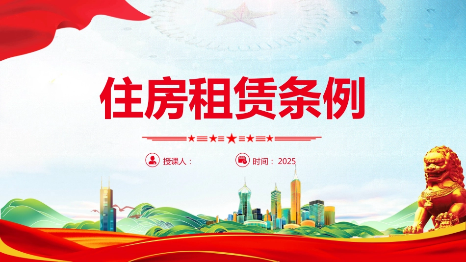2025《住房租赁条例》PPT学习课件（含文字稿）_第1页