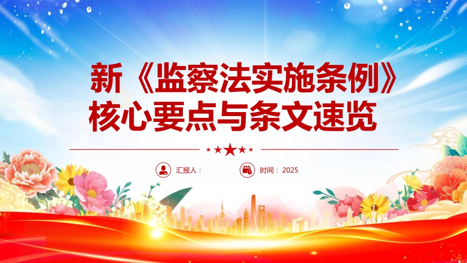 2025解读新《监察法实施条例》核心要点与条文速览PPT学习课件（含文字稿）_第1页