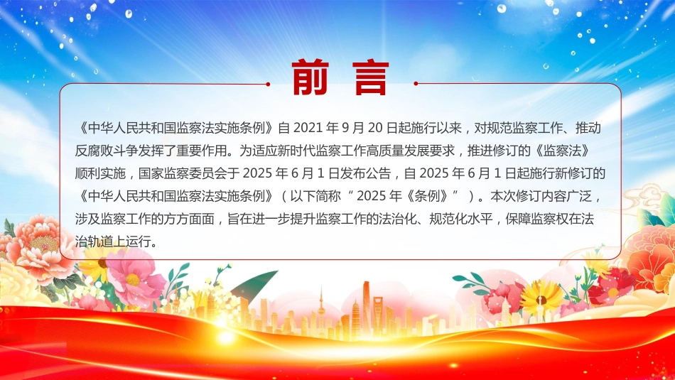2025解读新《监察法实施条例》核心要点与条文速览PPT学习课件（含文字稿）_第2页