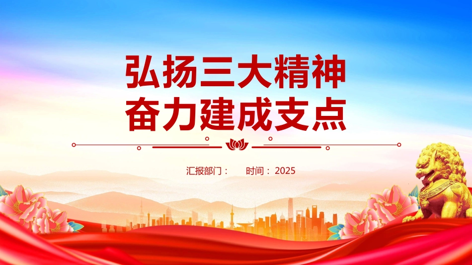 弘扬三大精神奋力建成支点PPT学习课件_第1页
