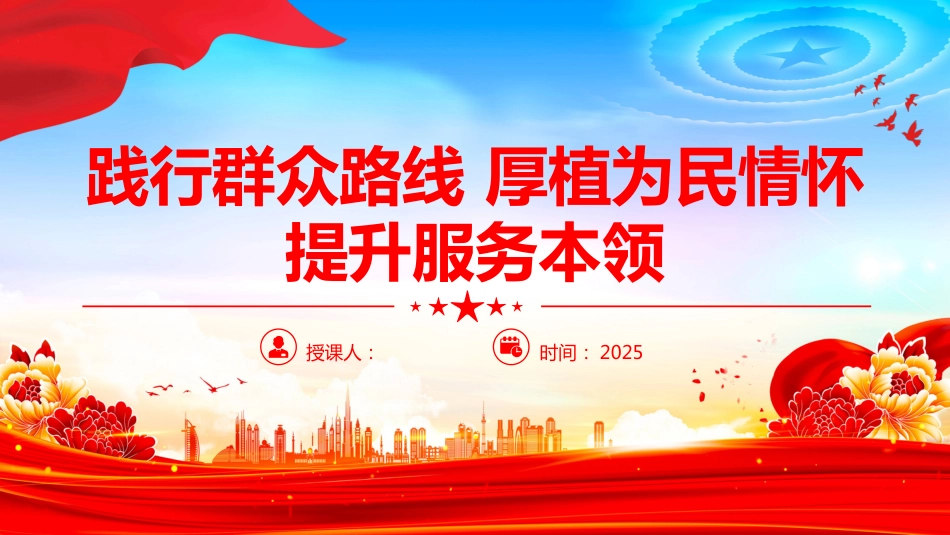 践行群众路线厚植为民情怀提升服务本领PPT微党课（含文字稿）_第1页