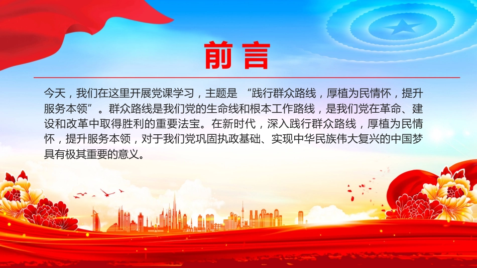 践行群众路线厚植为民情怀提升服务本领PPT微党课（含文字稿）_第2页