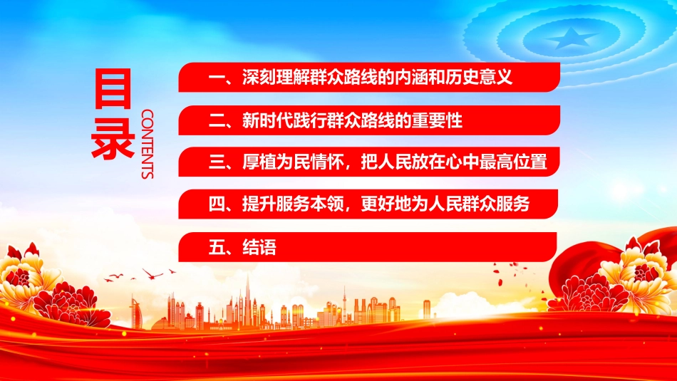 践行群众路线厚植为民情怀提升服务本领PPT微党课（含文字稿）_第3页