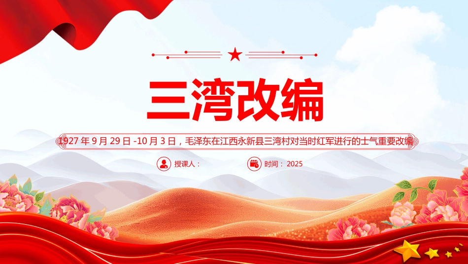 三湾改编PPT课件（含文字稿）_第1页