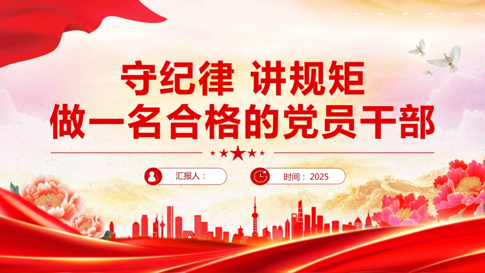守纪律讲规矩做一名合格的党员干部PPT学习课件（含文字稿）_第1页