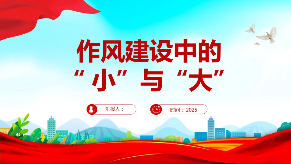 作风建设中的“小”与“大”PPT学习课件（含文字稿）_第1页