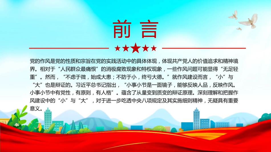 作风建设中的“小”与“大”PPT学习课件（含文字稿）_第2页