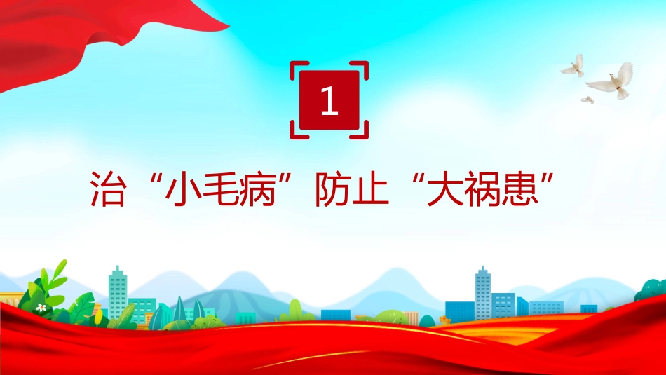 作风建设中的“小”与“大”PPT学习课件（含文字稿）_第3页