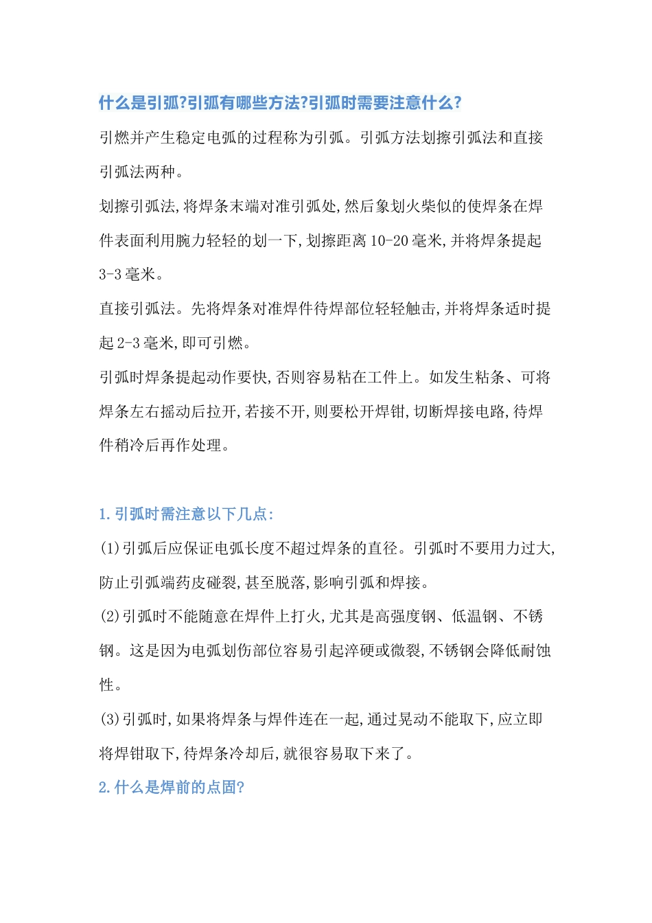 焊接10大技术知识问答题含解析-5_第1页