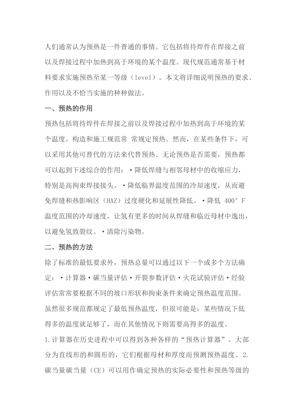 焊接预热的作用_第1页