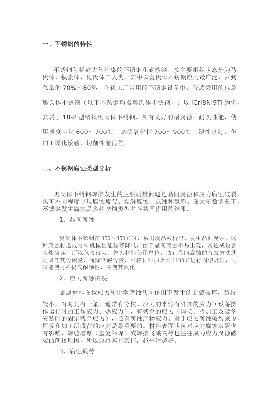 不锈钢设备的补焊措施_第1页