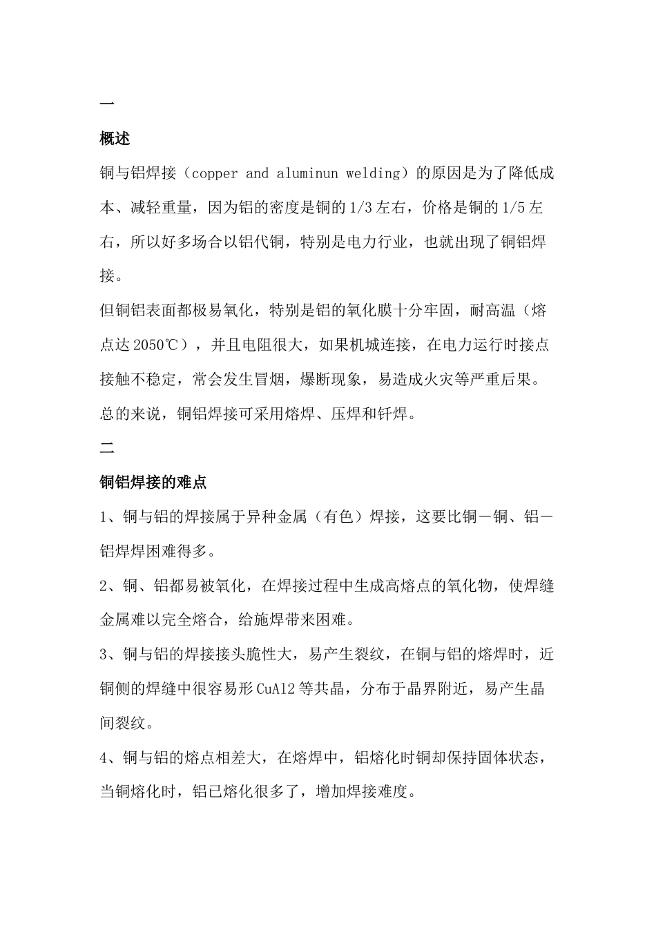 铜与铝的焊接技术分析_第1页