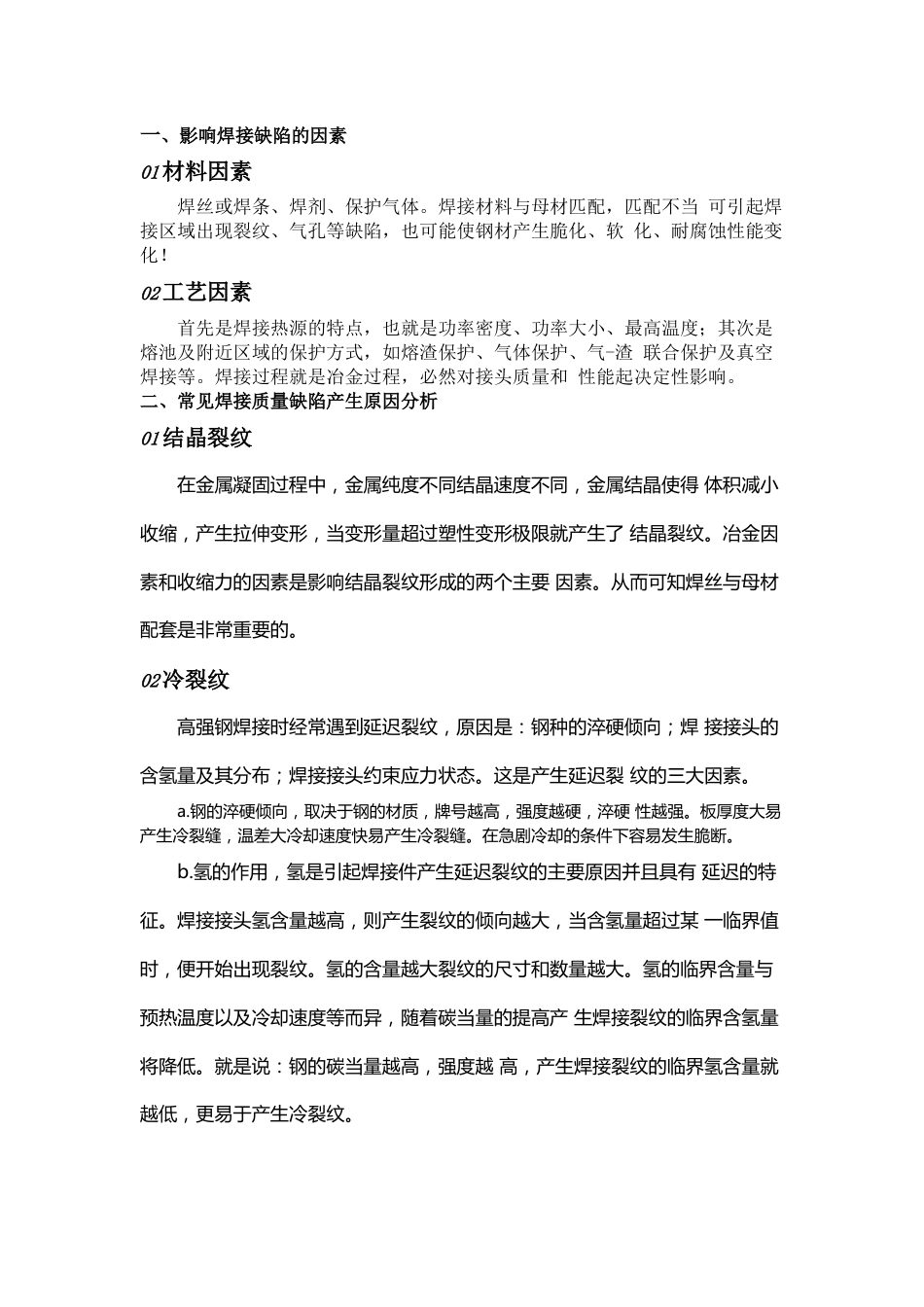 埋弧焊接常见缺陷成因及预防措施_第1页