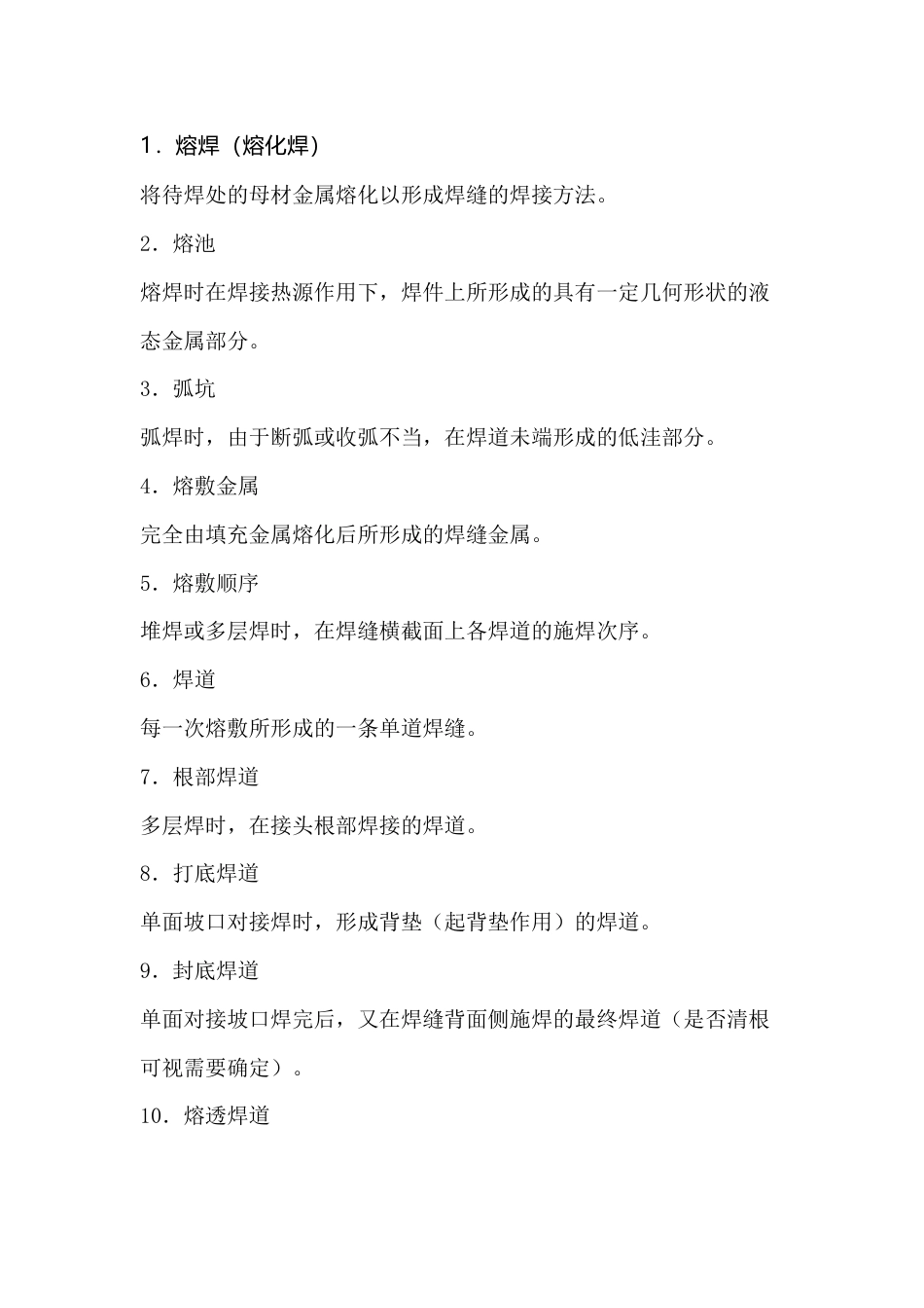 焊接术语名词解释2_第1页