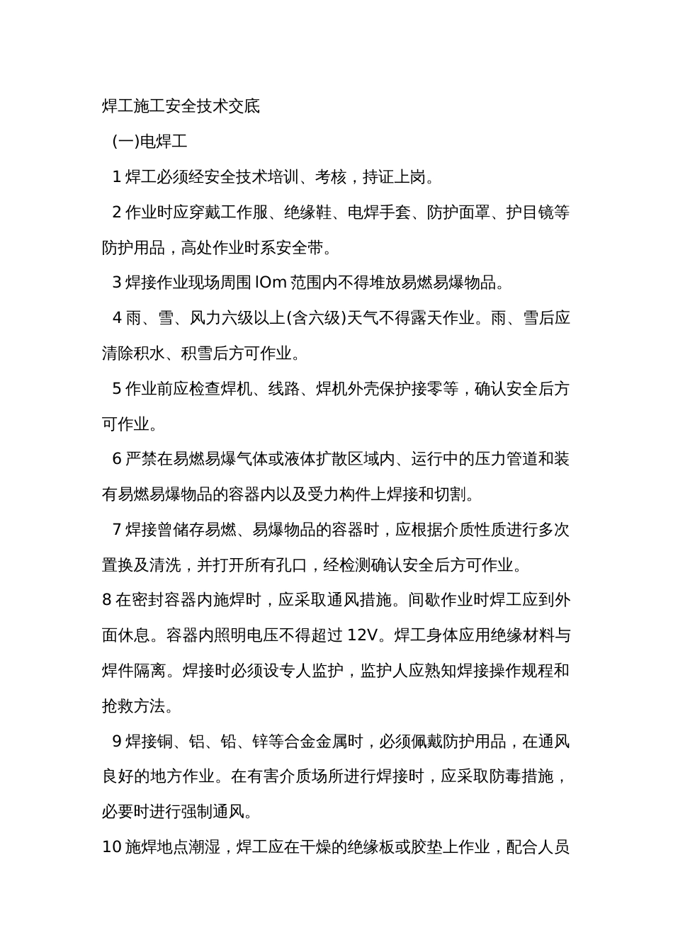 焊工施工安全技术交底内容_第1页