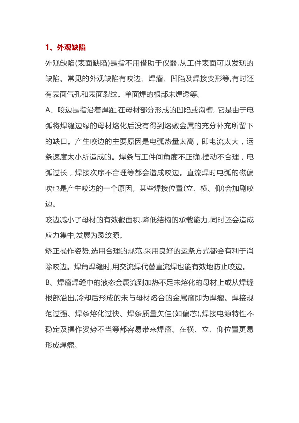 焊接缺陷的产生原因及预防措施_第1页