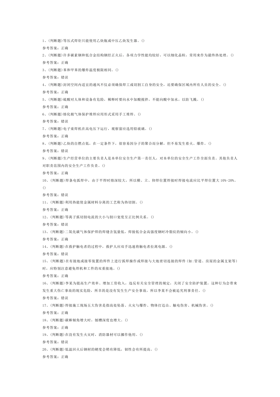 熔化焊接与热切割模拟考试第一份试卷含解析_第1页
