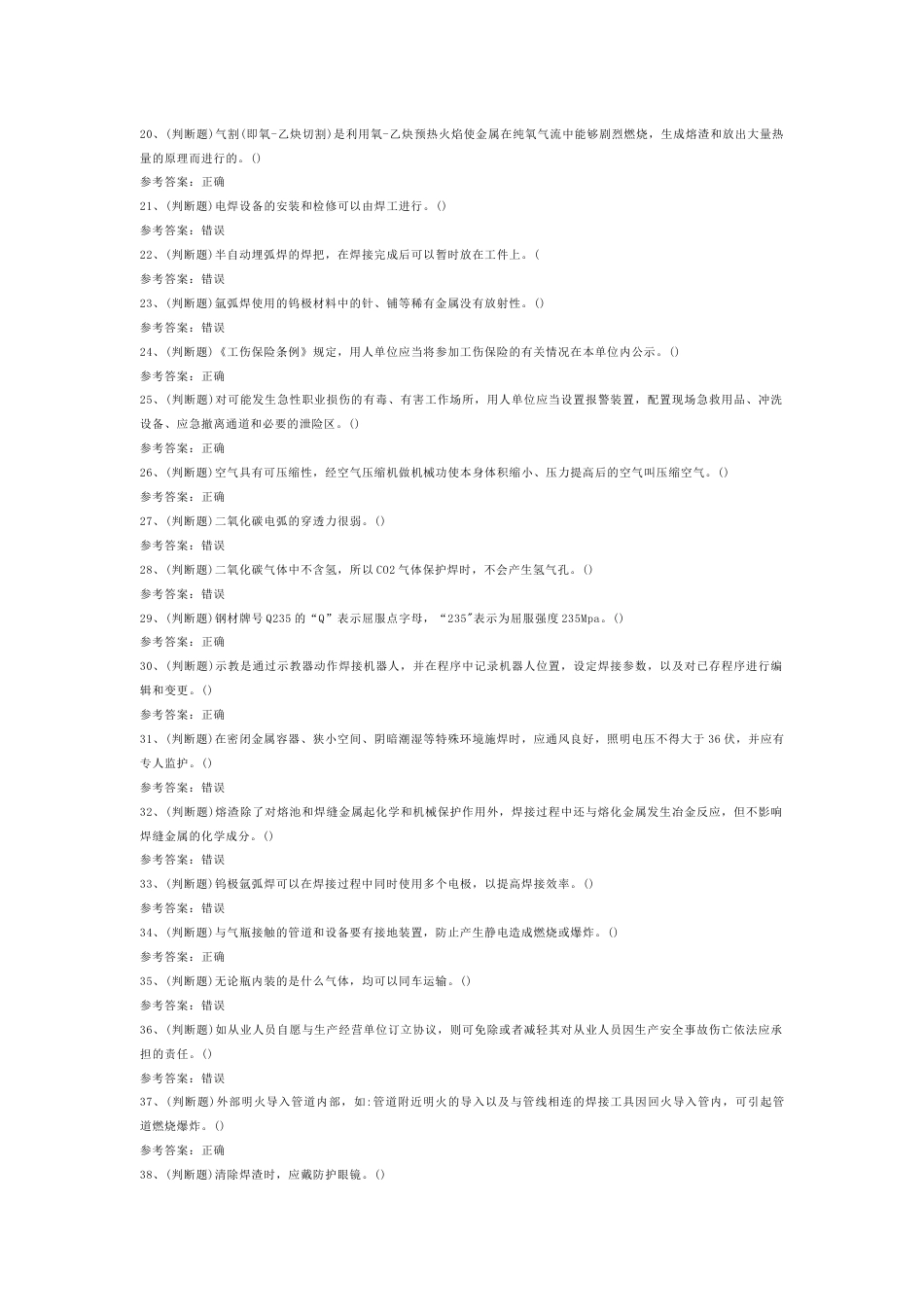 熔化焊接与热切割焊工作业模拟考试第1份试卷含解析_第2页