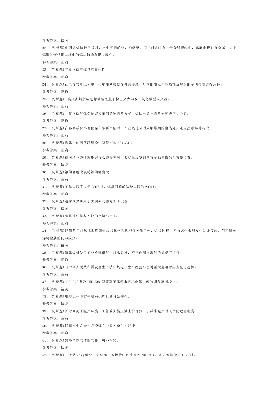 熔化焊接与热切割焊工模拟考试第58份试卷含解析_第2页