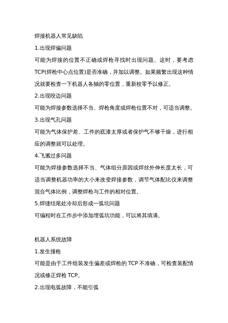 技能培训治理：104个焊接实际应用知识点_第1页