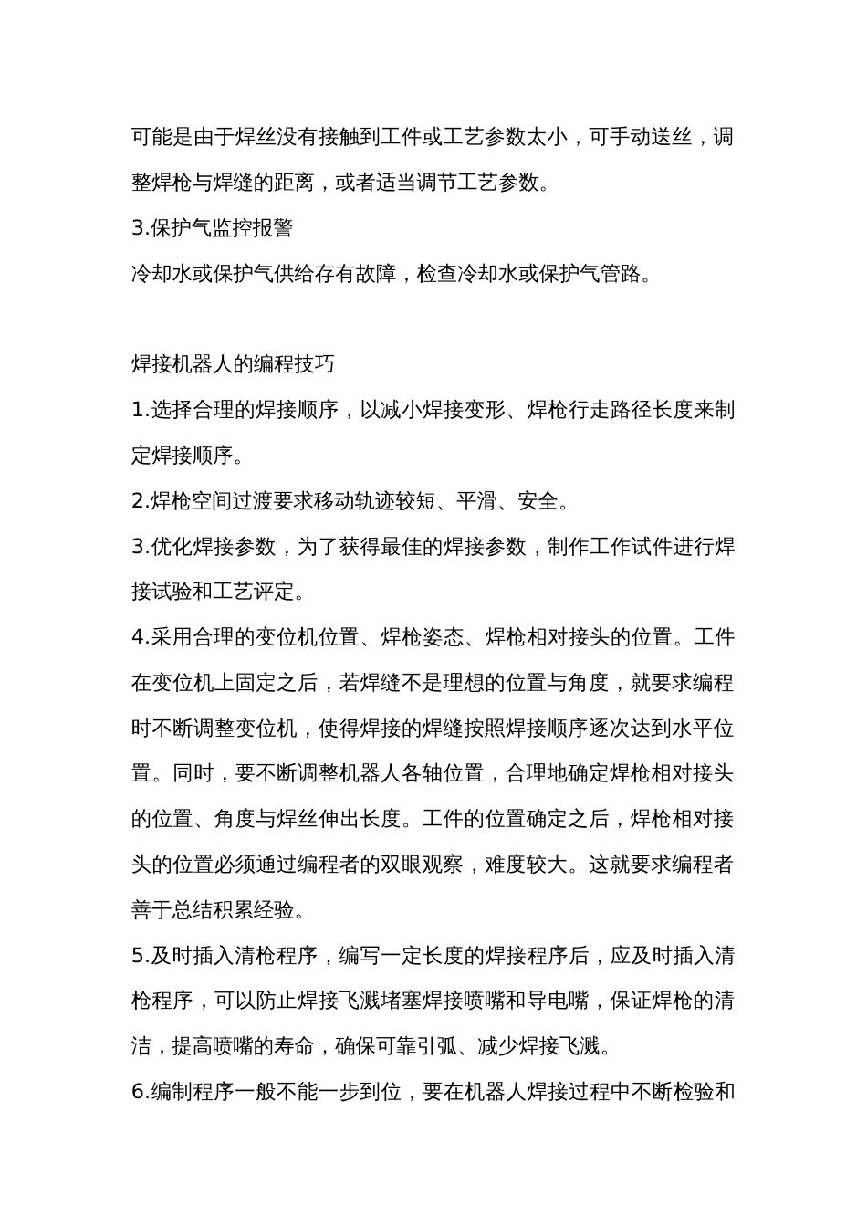 技能培训治理：104个焊接实际应用知识点_第2页