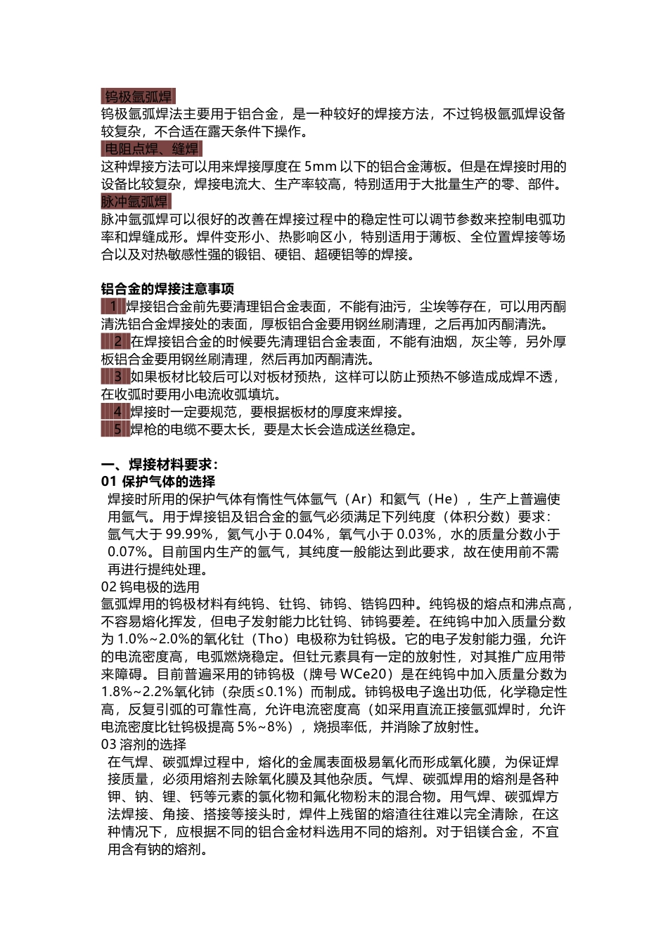 铝合金焊接方法总结_第1页