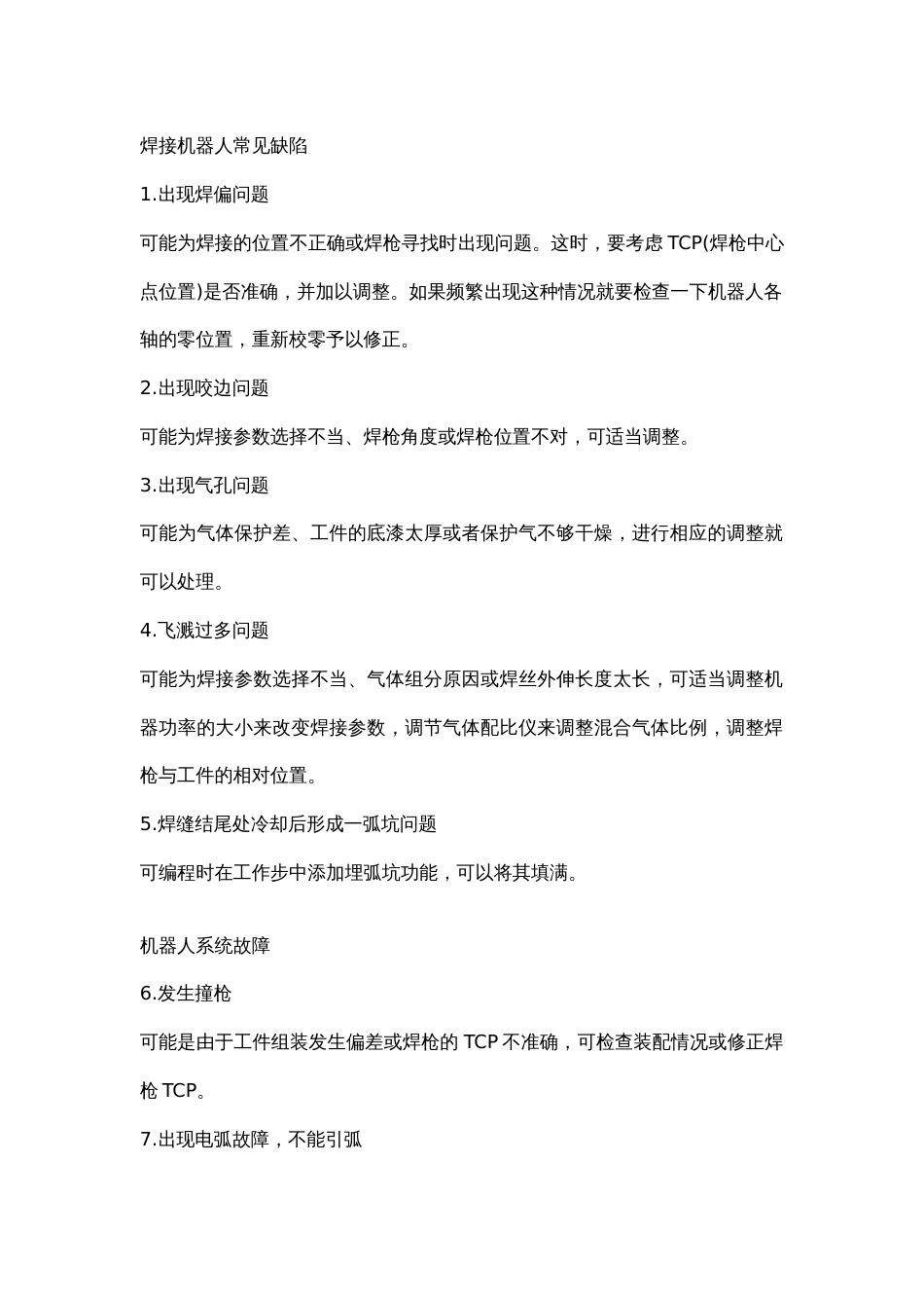 安全培训资料：104个焊接工艺知识_第1页