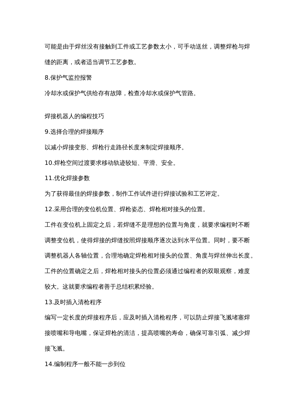 安全培训资料：104个焊接工艺知识_第2页