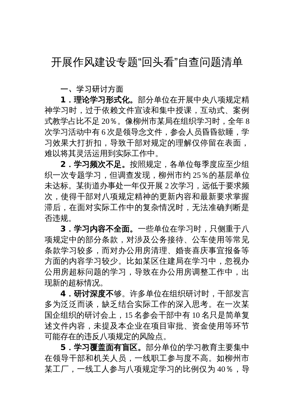 2025开展作风建设学习教育专题“回头看”自查问题清单_第1页