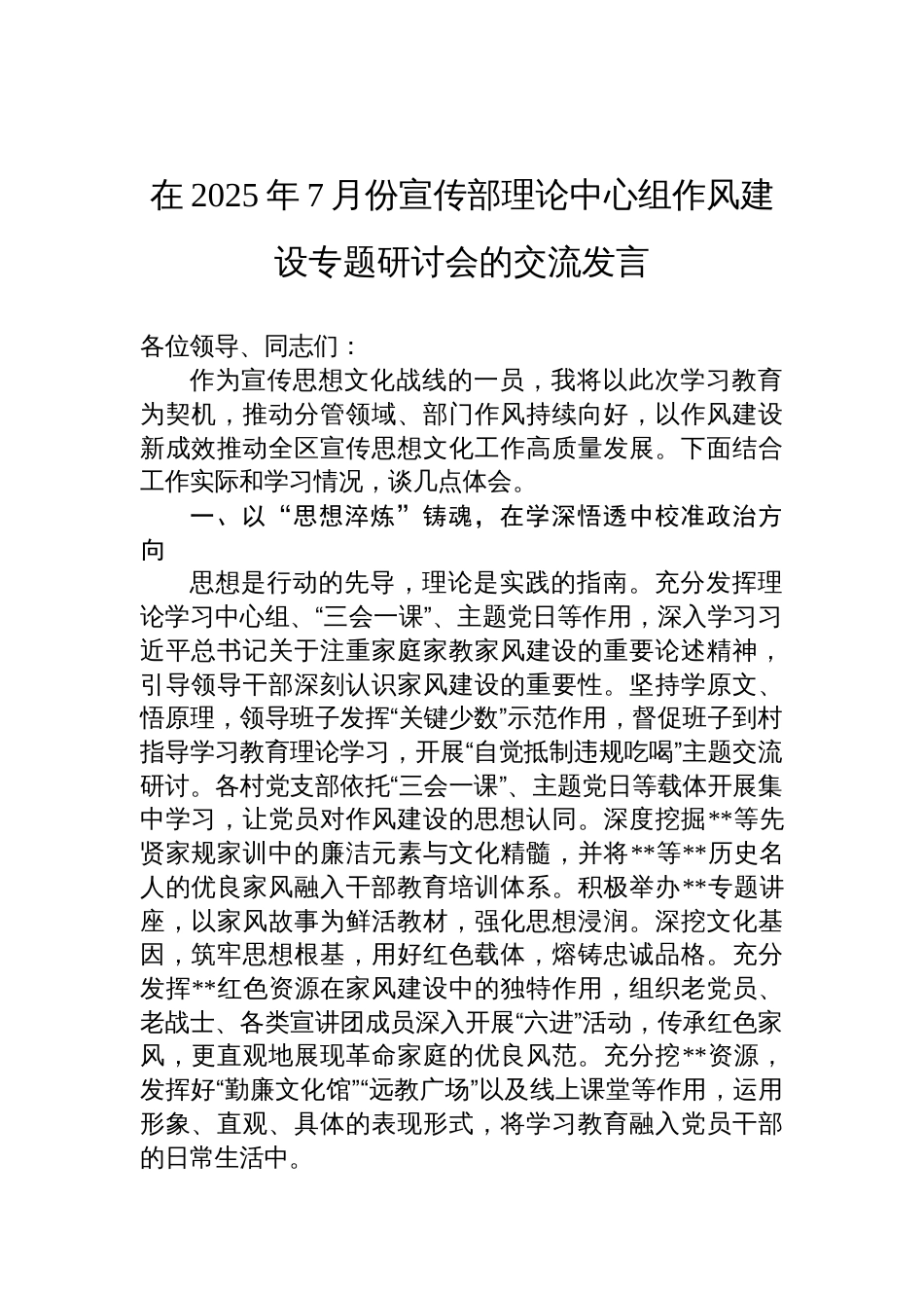 2025年7月份宣传部理论中心组作风建设专题研讨会交流发言_第1页