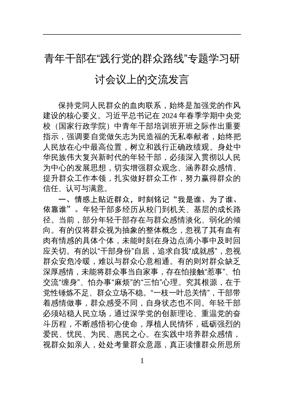 2025青年干部在“践行党的群众路线”专题学习研讨会议上的交流发言材料_第1页
