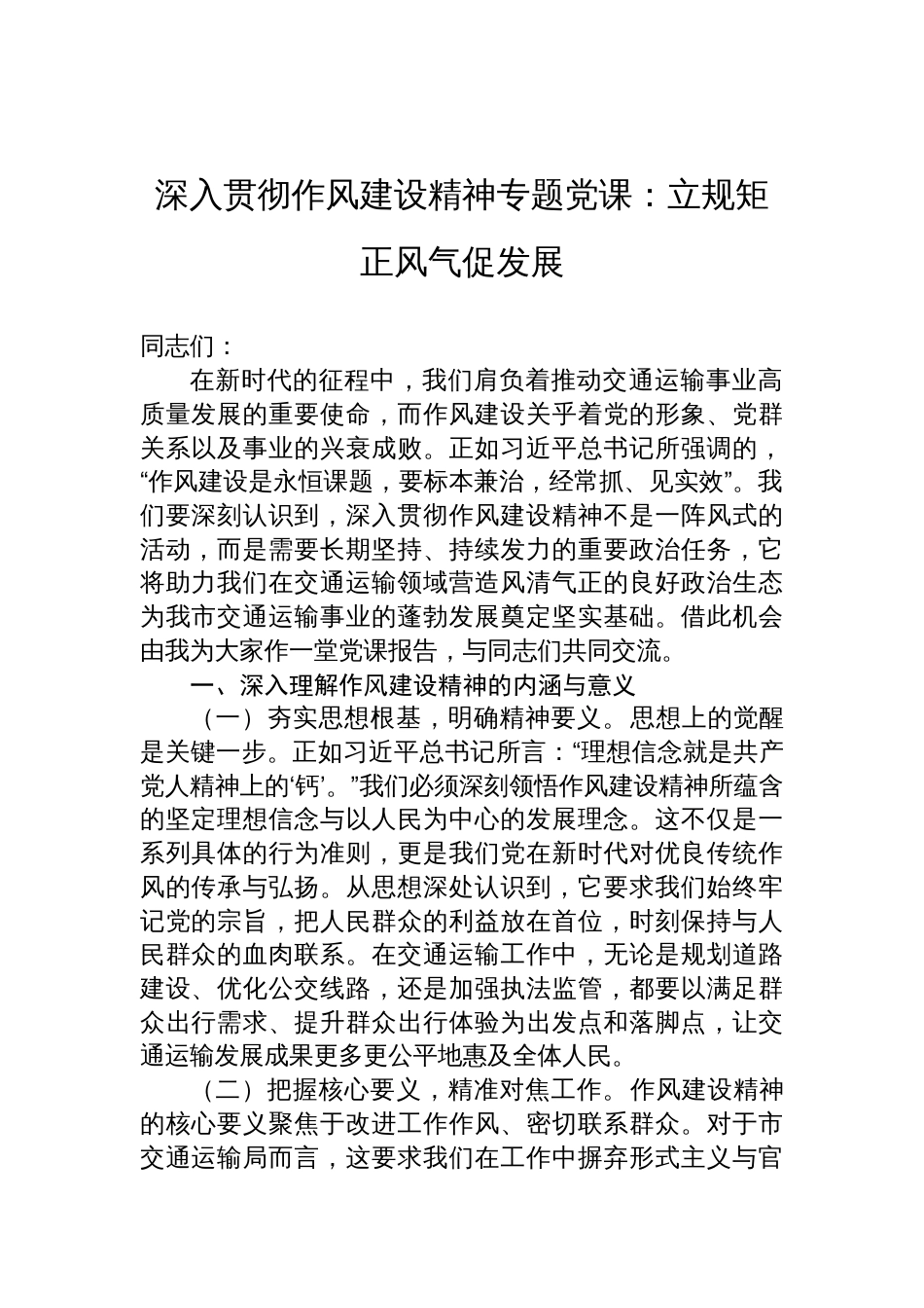 2025深入贯彻作风建设精神专题党课讲稿：立规矩正风气促发展_第1页