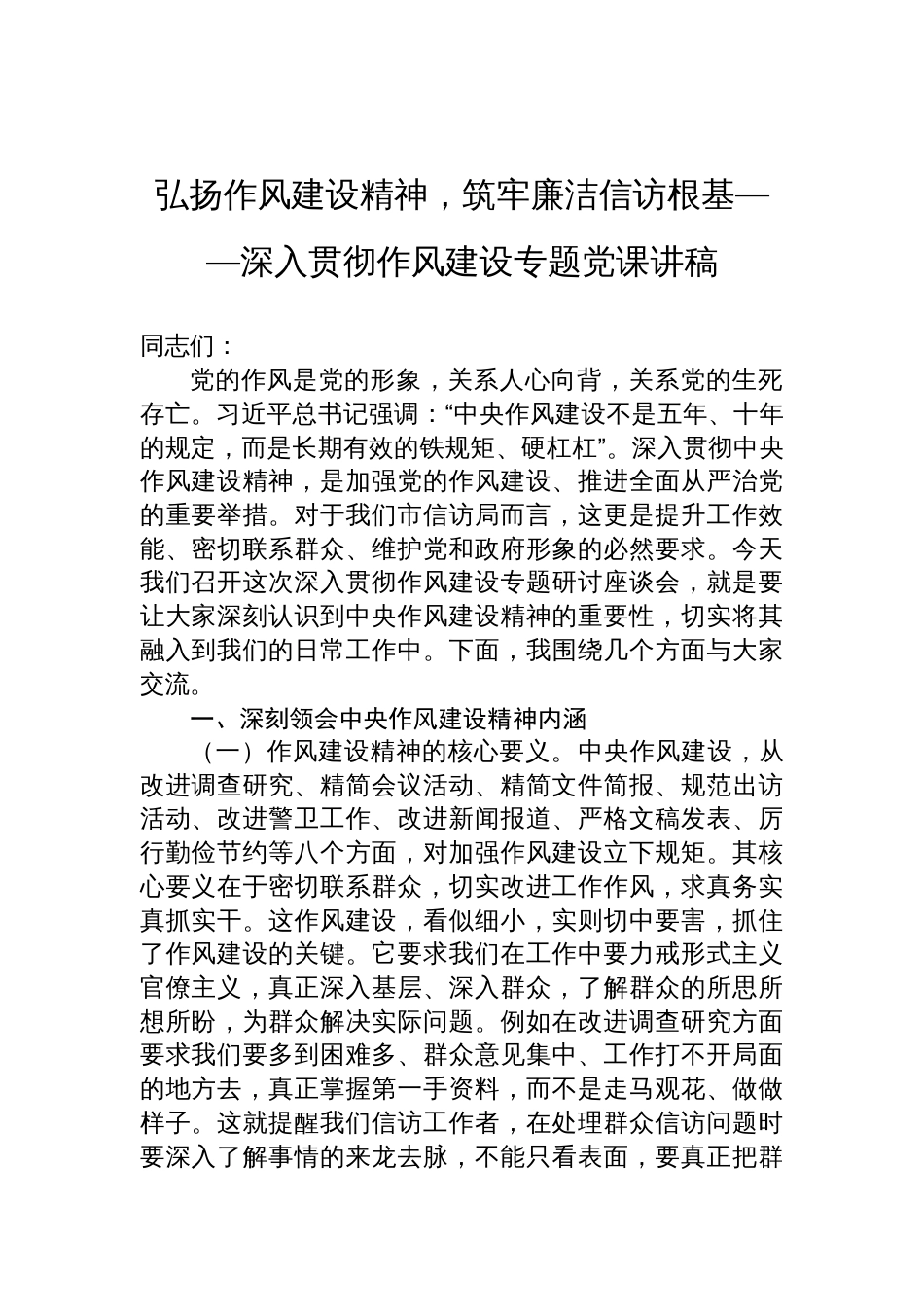 2025深入贯彻作风建设专题党课讲稿：弘扬作风建设精神，筑牢廉洁信访根基_第1页