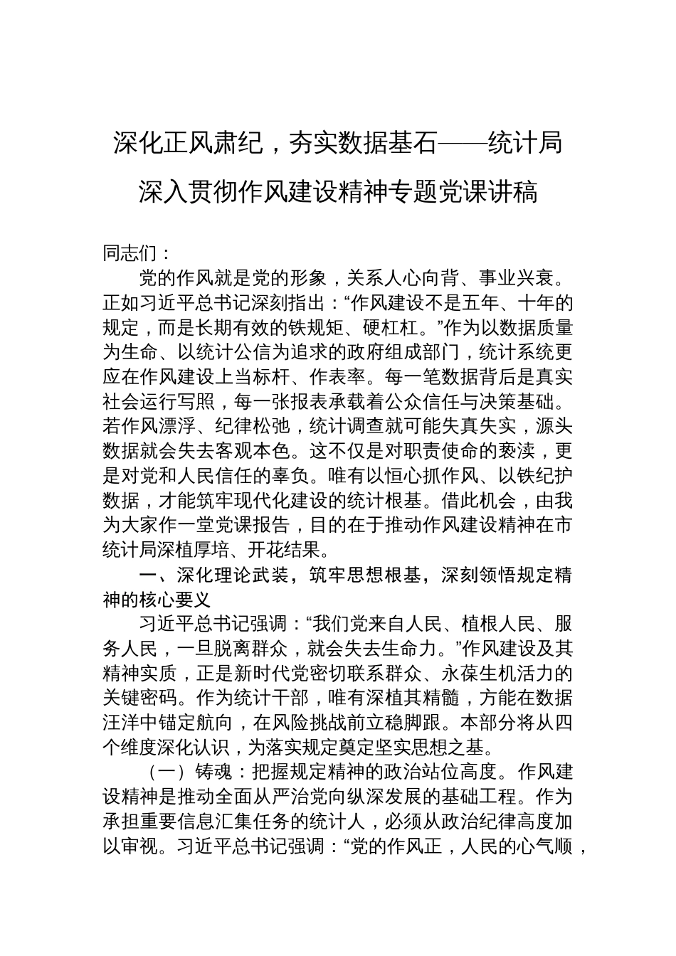 2025统计局深入贯彻作风建设精神专题党课讲稿：深化正风肃纪，夯实数据基石_第1页