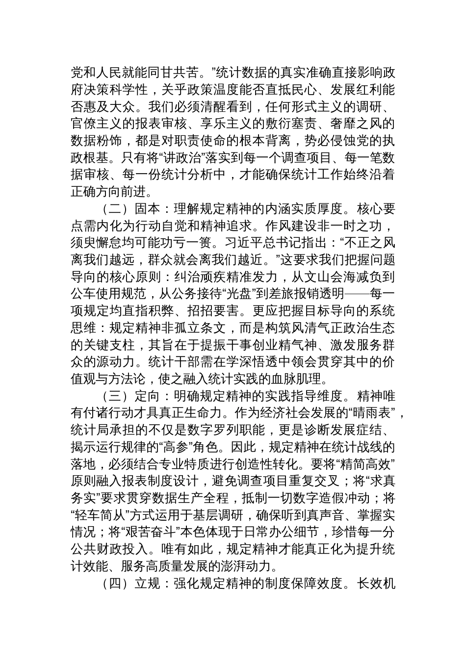 2025统计局深入贯彻作风建设精神专题党课讲稿：深化正风肃纪，夯实数据基石_第2页