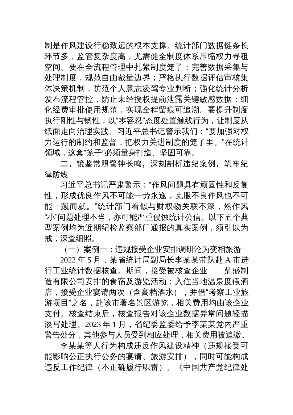 2025统计局深入贯彻作风建设精神专题党课讲稿：深化正风肃纪，夯实数据基石_第3页