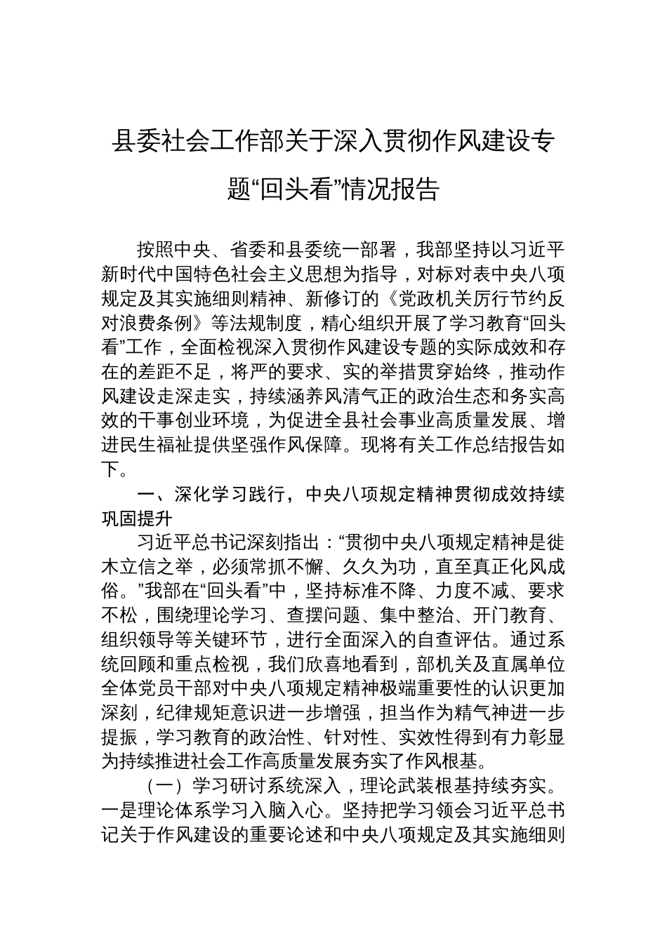2025县委社会工作部关于深入贯彻作风建设专题“回头看”情况报告_第1页