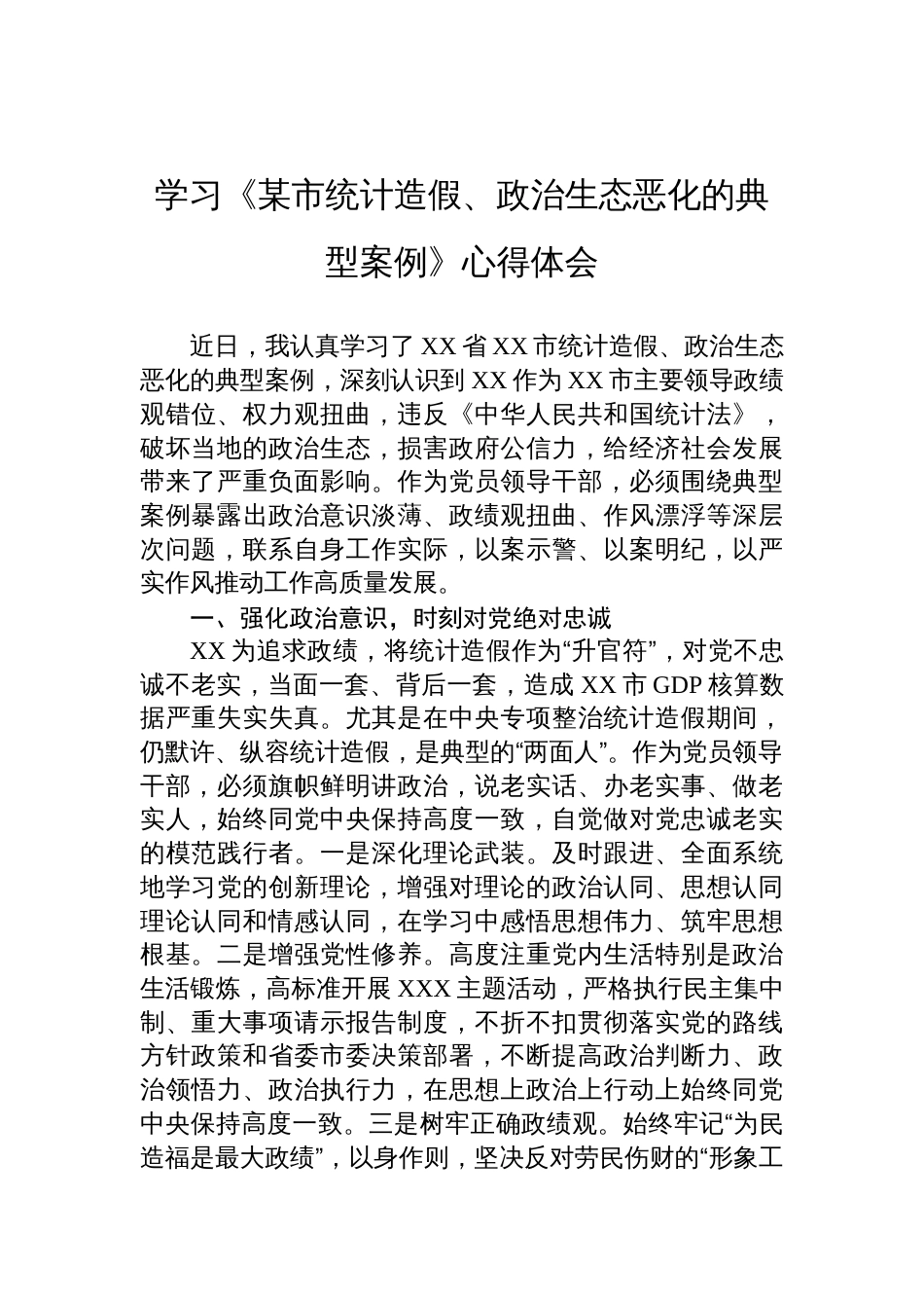 2025学习《某市统计造假、政治生态恶化的典型案例》心得体会_第1页