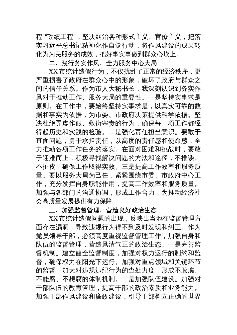2025学习《某市统计造假、政治生态恶化的典型案例》心得体会_第2页