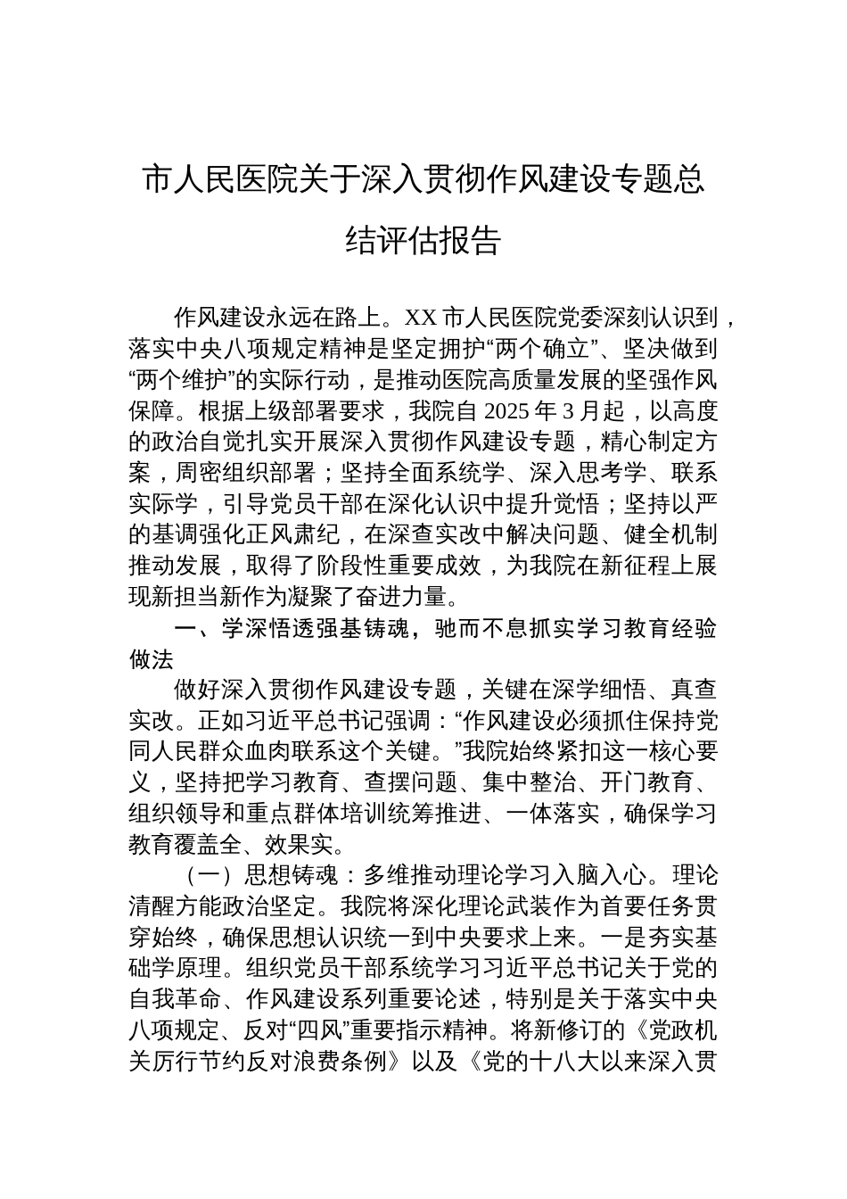 2025医院关于深入贯彻作风建设学习教育专题总结评估报告_第1页
