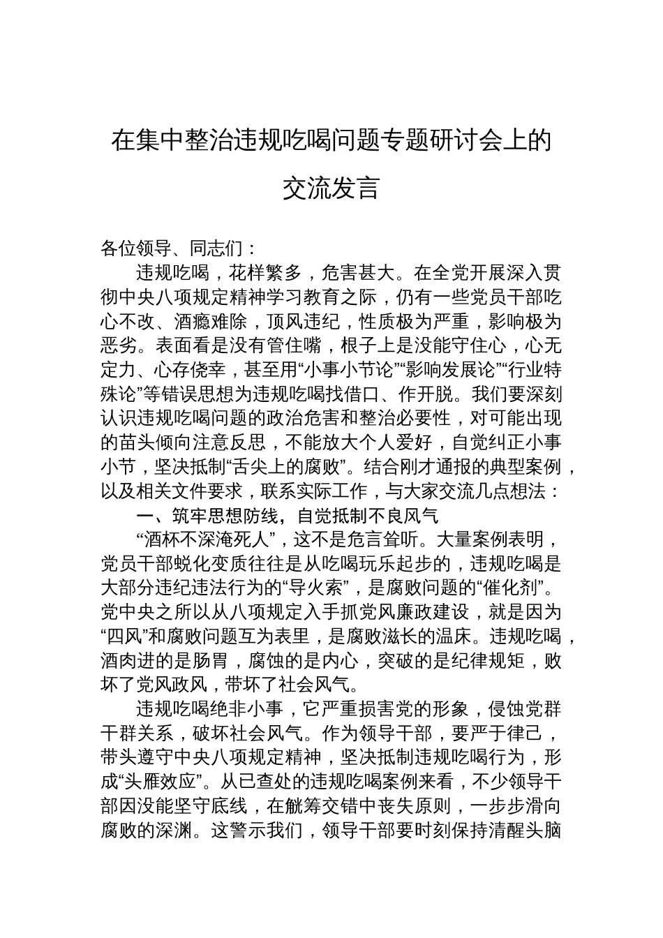 2025在集中整治违规吃喝问题专题研讨会上的交流发言材料_第1页