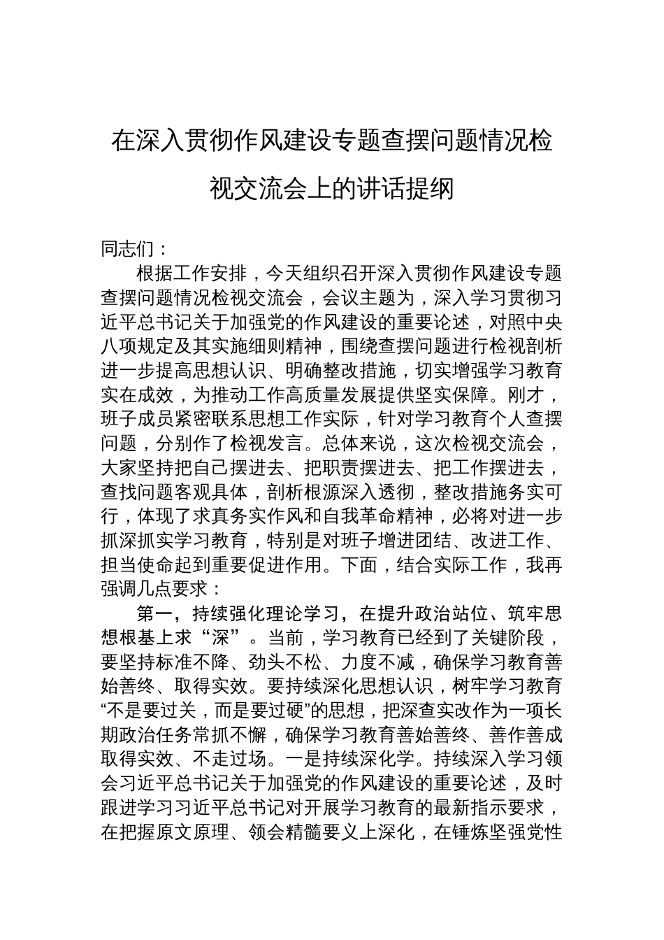 2025在深入贯彻作风建设专题查摆问题情况检视交流会上的讲话提纲_第1页