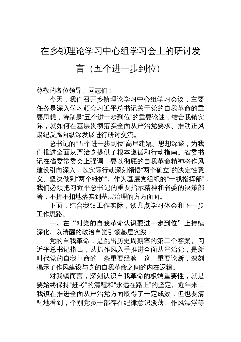 2025在乡镇理论学习中心组学习会（五个进一步到位）上的研讨发言_第1页