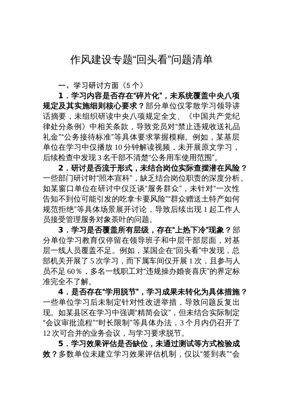 2025作风建设学习教育专题“回头看”问题清单_第1页