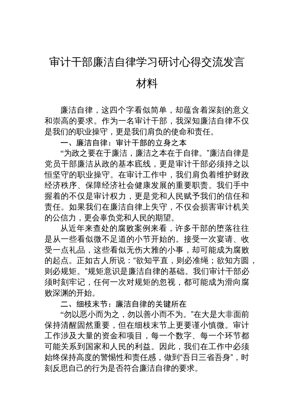 审计干部廉洁自律学习研讨交流发言材料_第1页