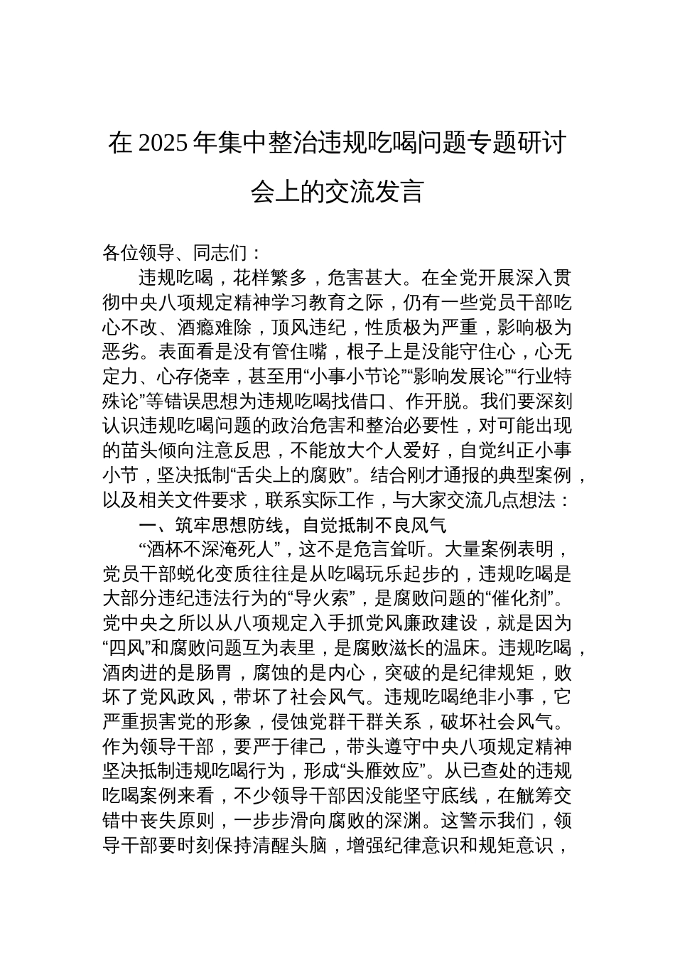 在2025年集中整治违规吃喝问题专题研讨会上的交流发言材料_第1页