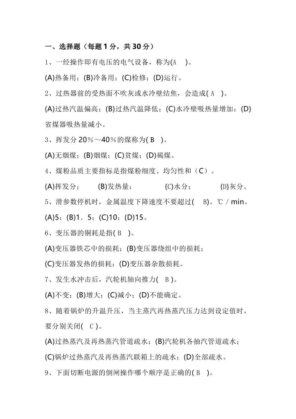 某厂机组长竞聘试卷含答案-4_第1页