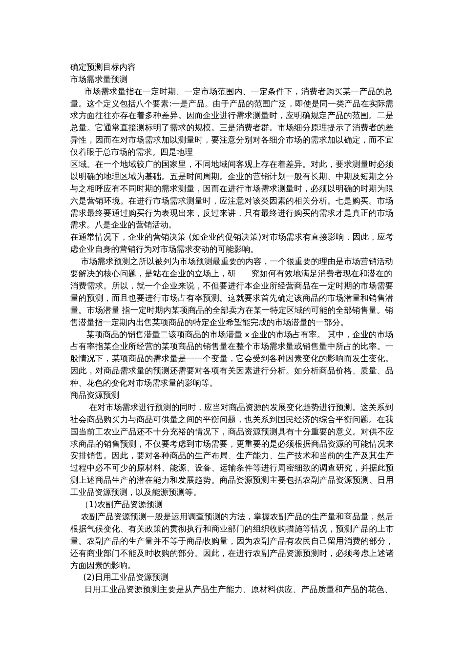 市场确定预测目标内容_第1页