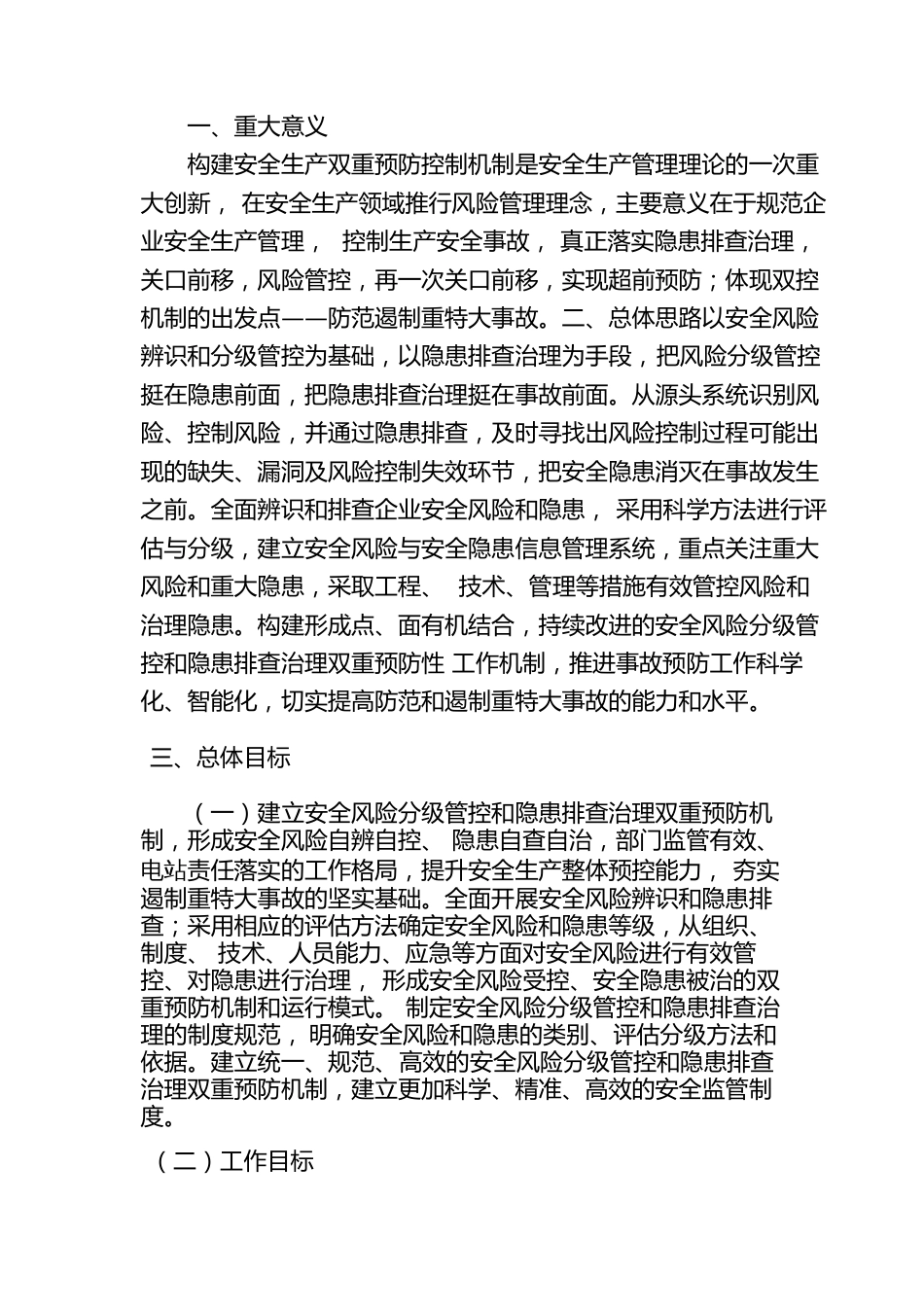 企业双控机制实施方案_第1页